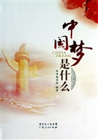 中国梦是什么