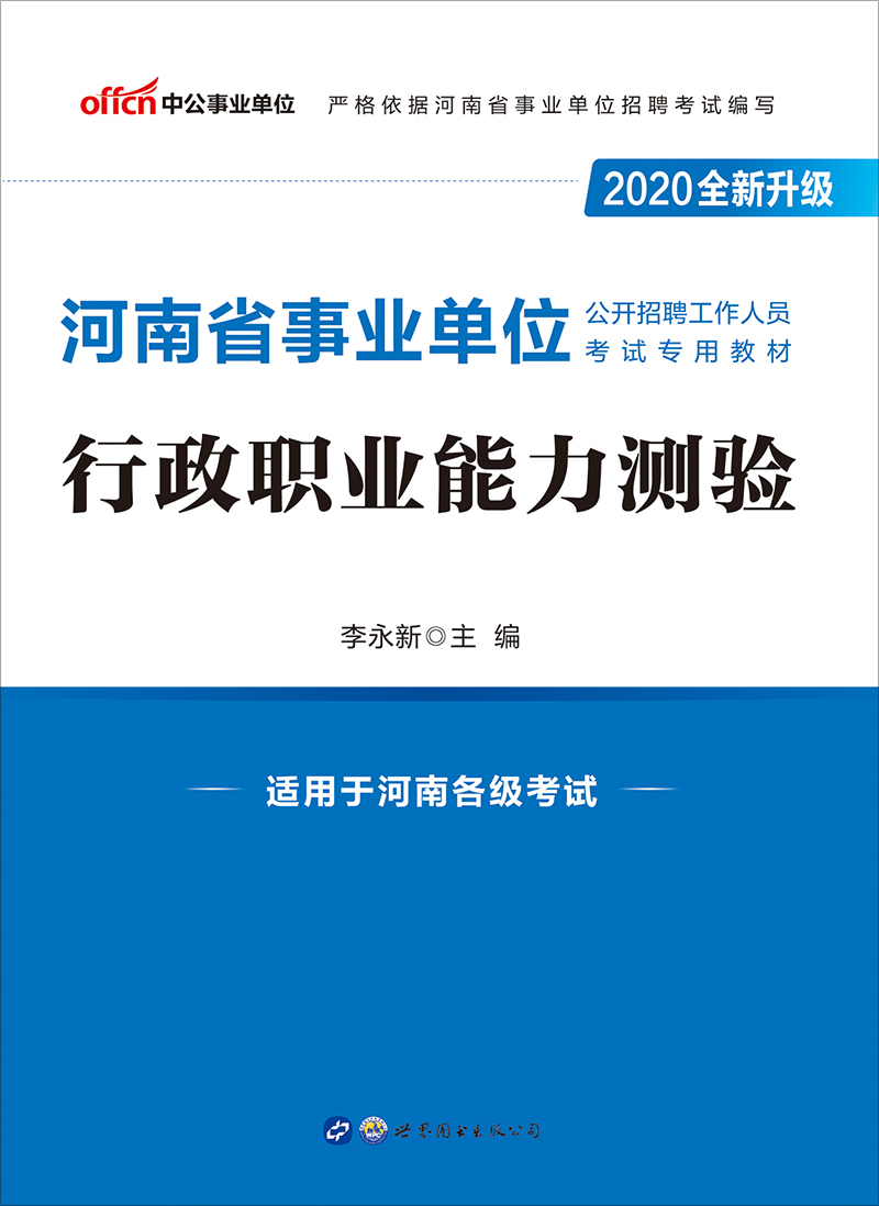 中公2020河南省事业单