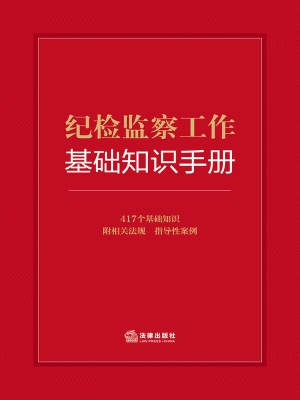 纪检监察工作基础知识