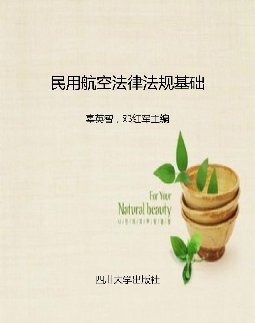 民用航空法律法规基础