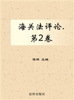 海关法评论（第2卷）