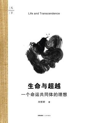 生命与超越：一个命运共