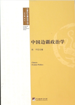 中国边疆政治学