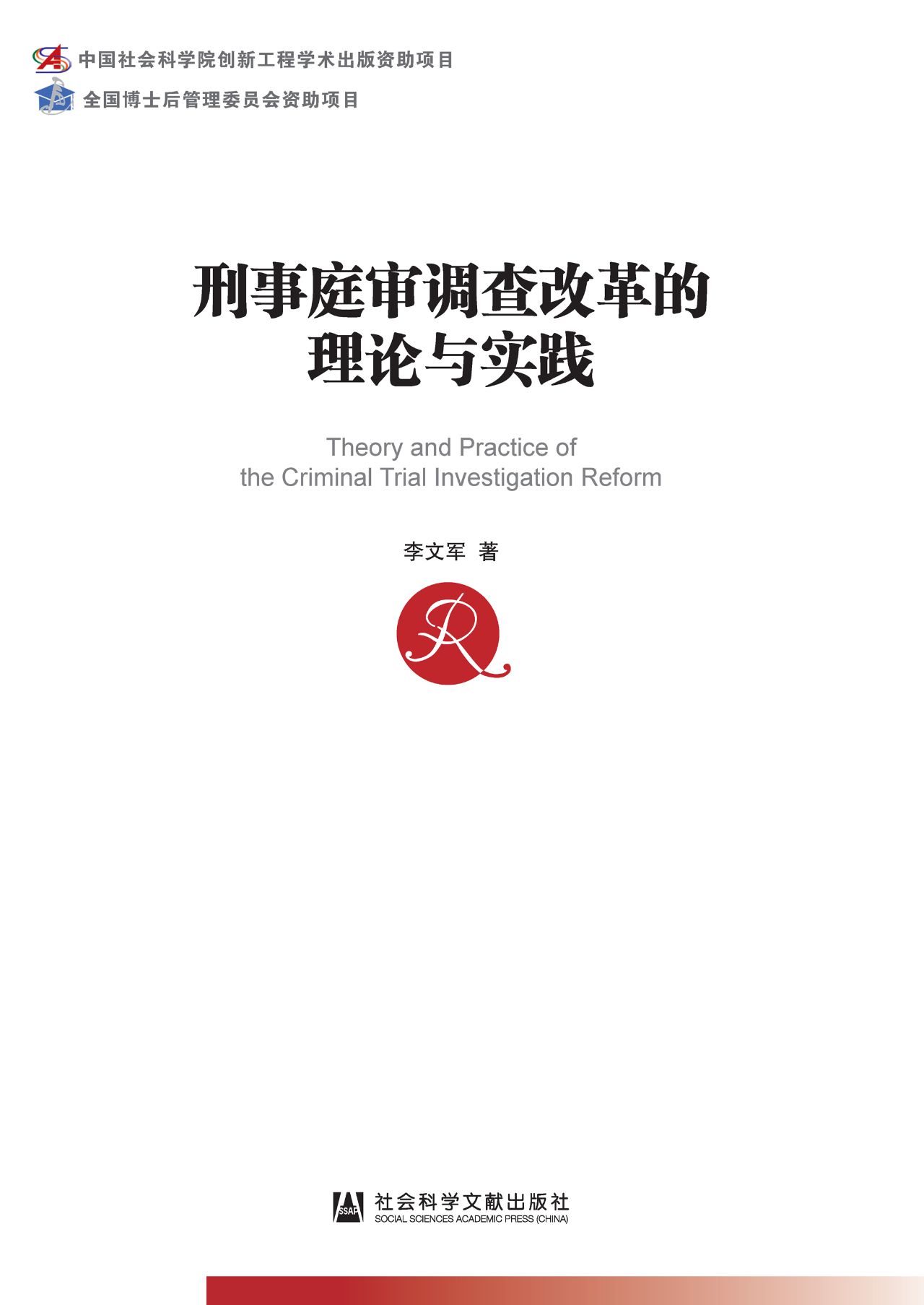 刑事庭审调查改革的理