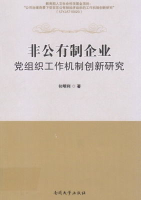 非公有制企业党组织工