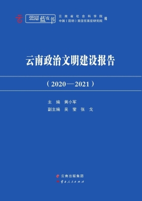 云南政治文明建设报告