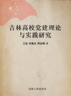 吉林高校党建理论与实