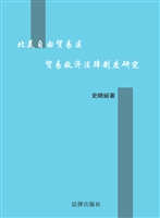北美自由贸易区贸易救