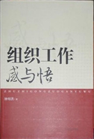 组织工作感与悟