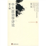 中大政治学评论（第四辑