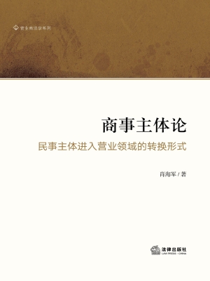 商事主体论：民事主体进