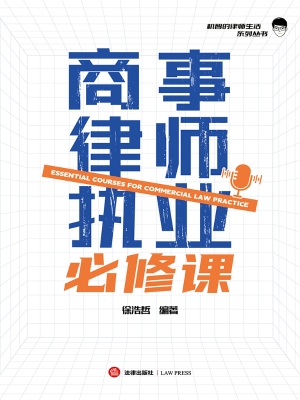 商事律师执业必修课