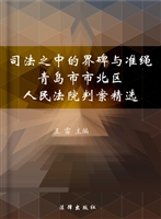 司法之中的界碑与准绳
