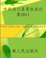 中共剑川县委执政纪要