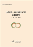 中德进一步完善公司法