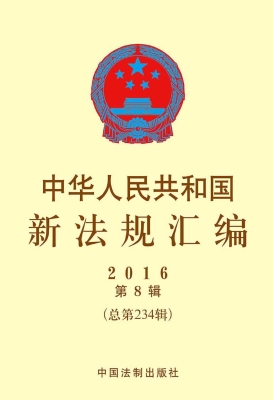 中华人民共和国新法规