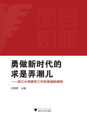 勇做新时代的求是弄潮