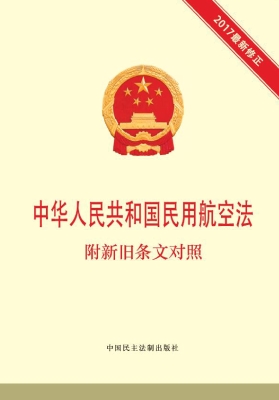 中华人民共和国民用航