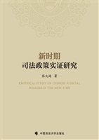 新时期司法政策实证研