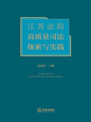 江苏法院高质量司法探
