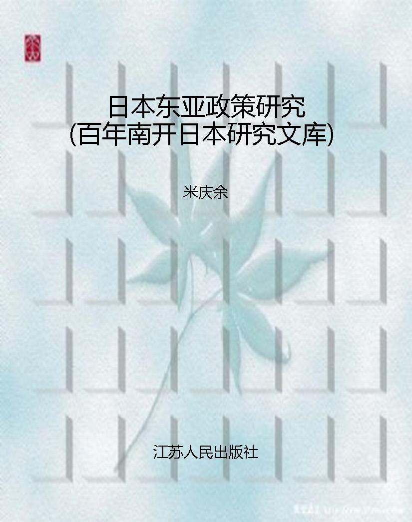 日本东亚政策研究（百年