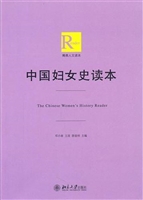 中国妇女史研究读本