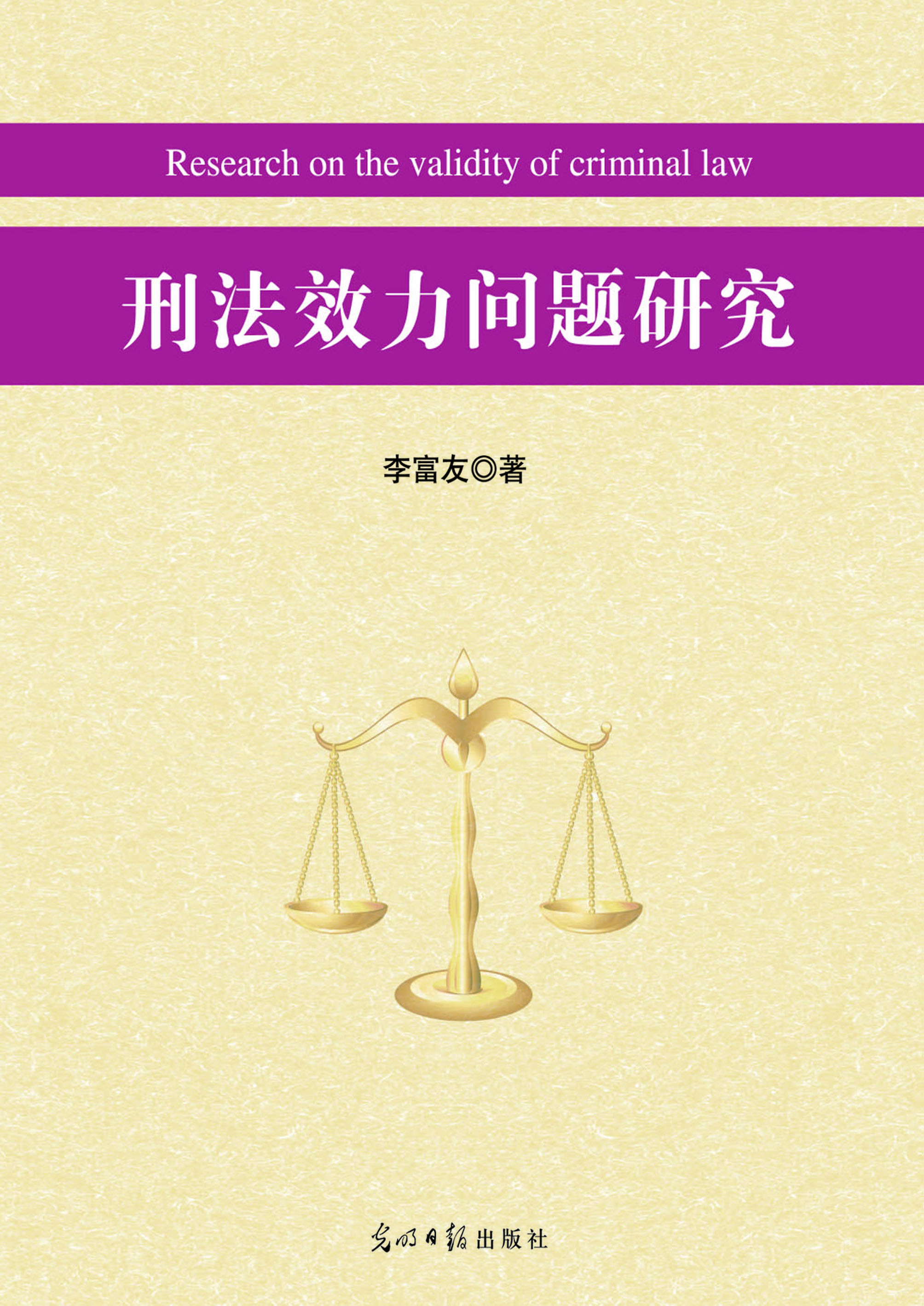 刑法效力问题研究