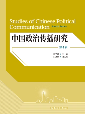 中国政治传播研究（第4