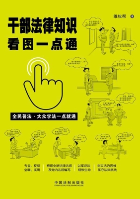 干部法律知识看图一点