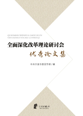 全面深化改革理论研讨