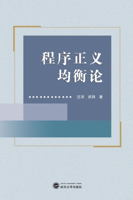 程序正义均衡论