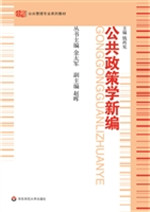 公共政策学新编