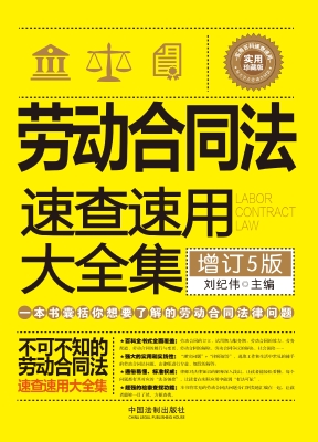 劳动合同法速查速用大