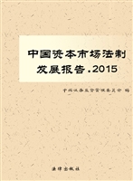 中国资本市场法制发展