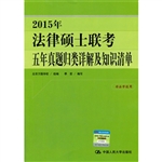 2015年法律硕士联考五