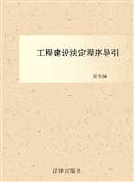 工程建设法定程序导引