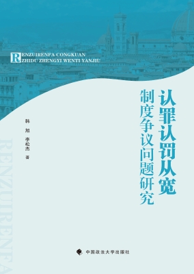 认罪认罚从宽制度争议