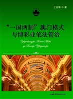 “一国两制”澳门模式