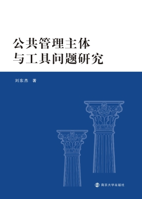 公共管理主体与工具问