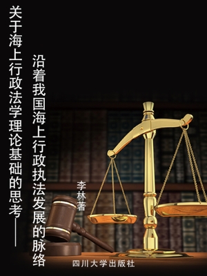 关于海上行政法学理论