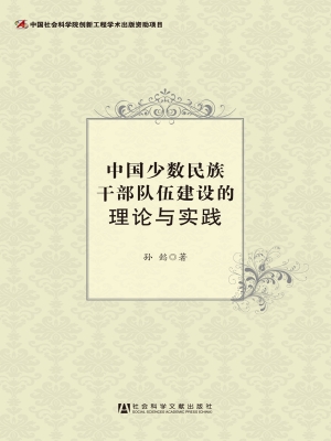 中国少数民族干部队伍