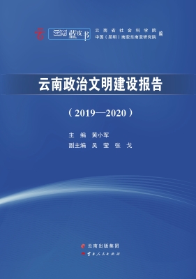 云南政治文明建设报告