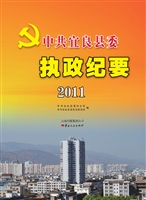 中共宜良县委执政纪要