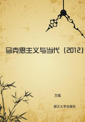 马克思主义与当代（2012
