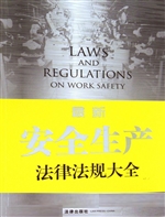 最新安全生产法律法规