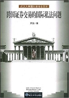 跨国证券交易的国际私