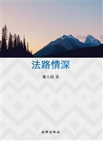 法路情深