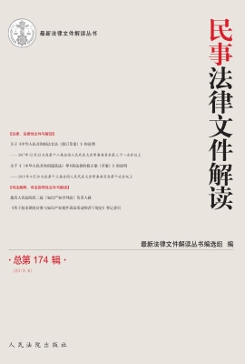 民事法律文件解读 201