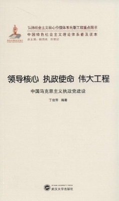 领导核心 执政使命 伟