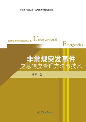 非常规突发事件应急响